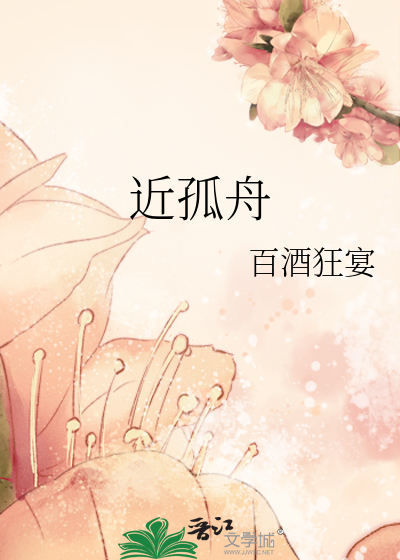 近孤舟