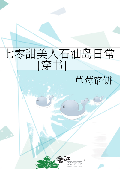七零甜美人石油岛日常[穿书]