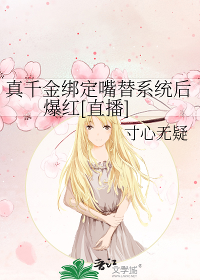 真千金绑定嘴替系统后爆红[直播]