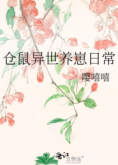 仓鼠异世养崽日常