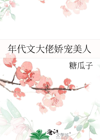 年代文大佬娇宠美人