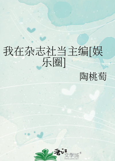 我在杂志社当主编[娱乐圈]
