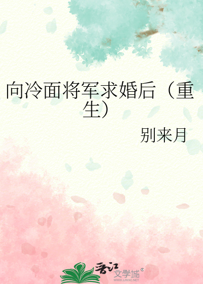 向冷面将军求婚后（重生）