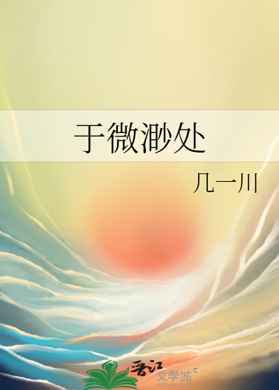 于微渺处