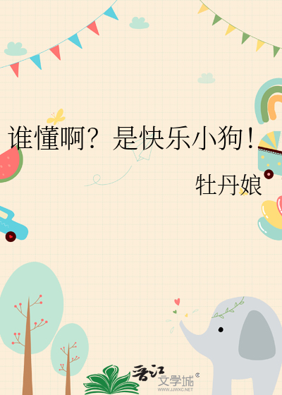 谁懂啊？是快乐小狗！