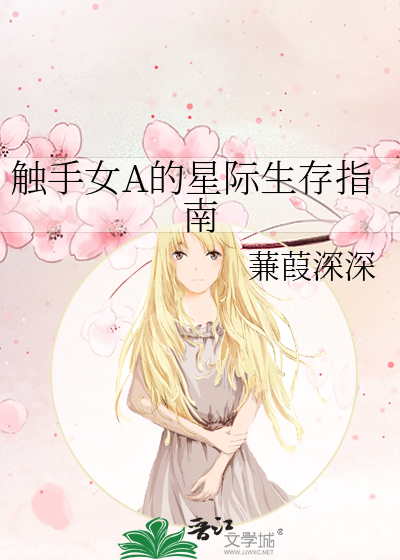触手女A的星际生存指南