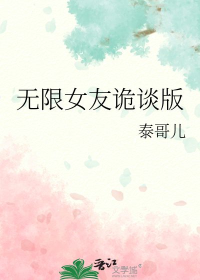 无限女友诡谈版