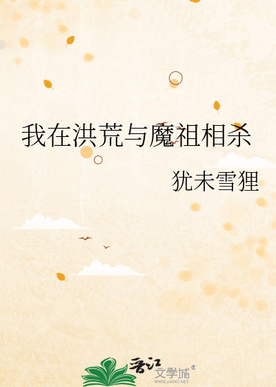 我在洪荒与魔祖相杀