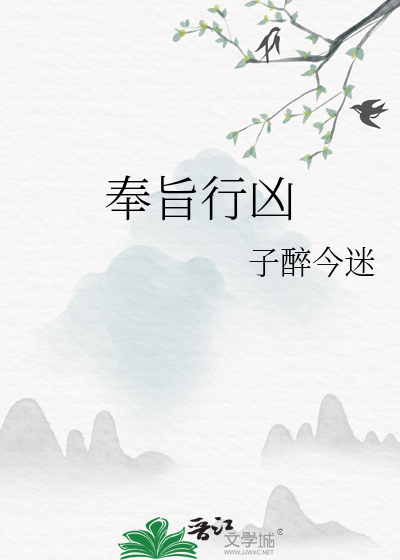 奉旨行凶