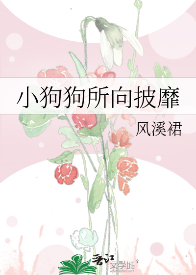 小狗狗所向披靡