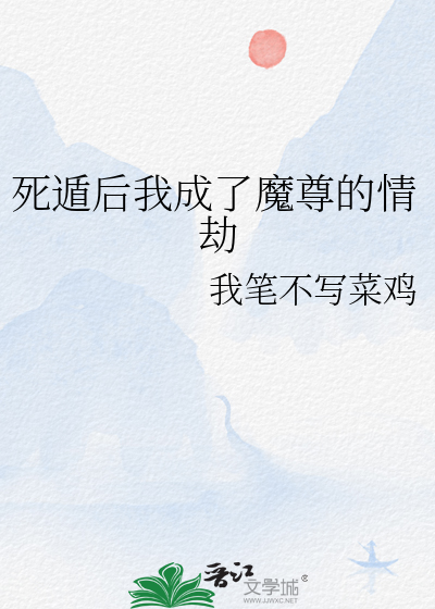 死遁后我成了魔尊的情劫