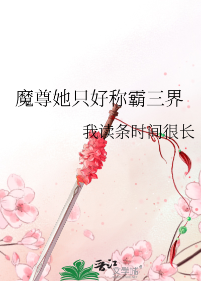魔尊她只好称霸三界