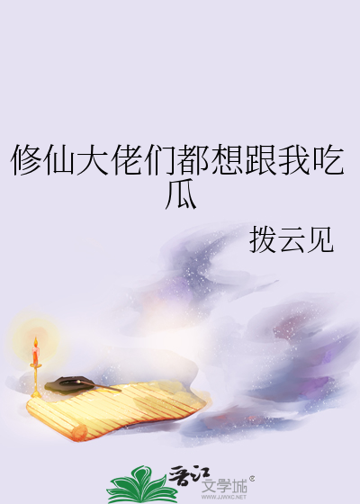 修仙大佬们都想跟我吃瓜