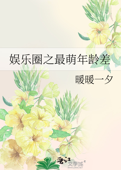 娱乐圈之最萌年龄差
