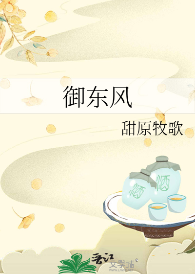 御东风