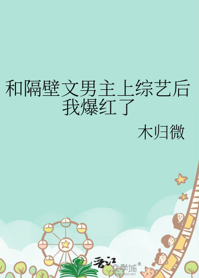 和隔壁文男主上综艺后我爆红了