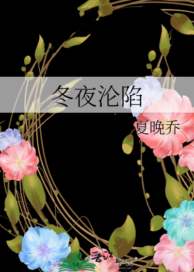 冬夜沦陷