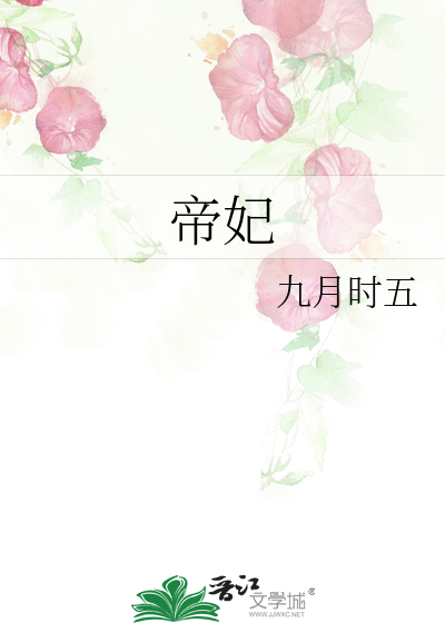 帝妃