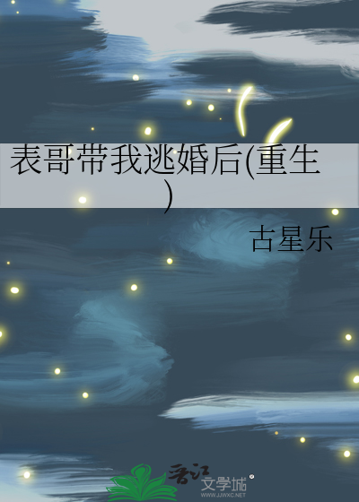表哥带我逃婚后(重生)