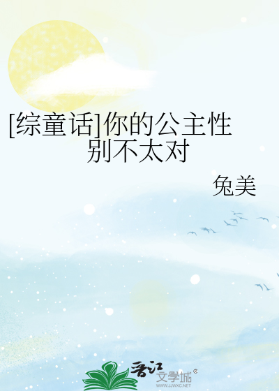 [综童话]你的公主性别不太对