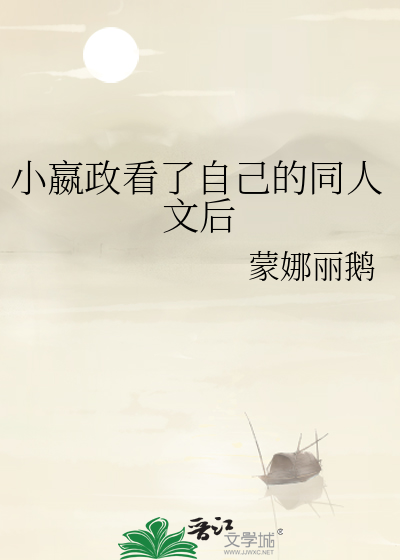 小嬴政看了自己的同人文后
