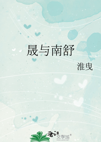 晟与南舒