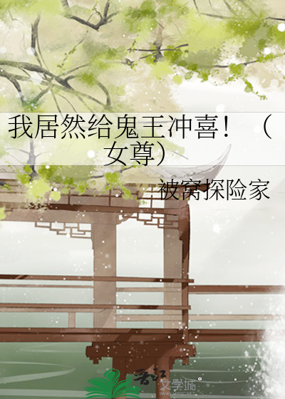 我居然给鬼王冲喜！（女尊）