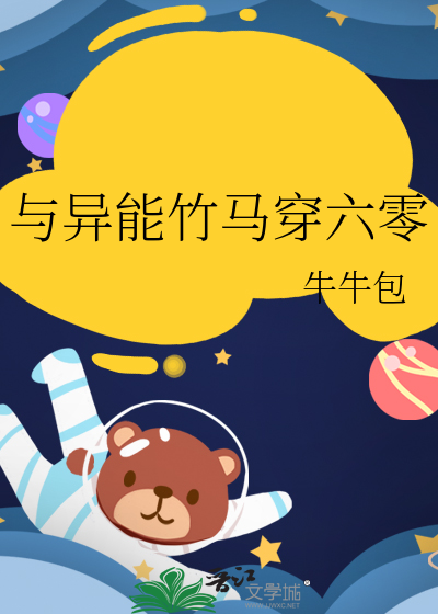 与异能竹马穿六零