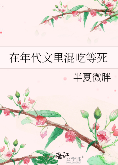 在年代文里混吃等死