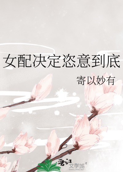 女配决定恣意到底