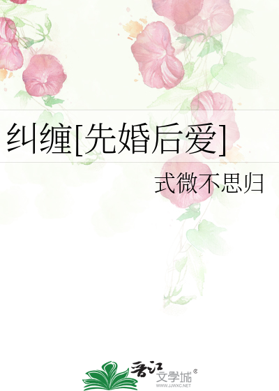 纠缠[先婚后爱]