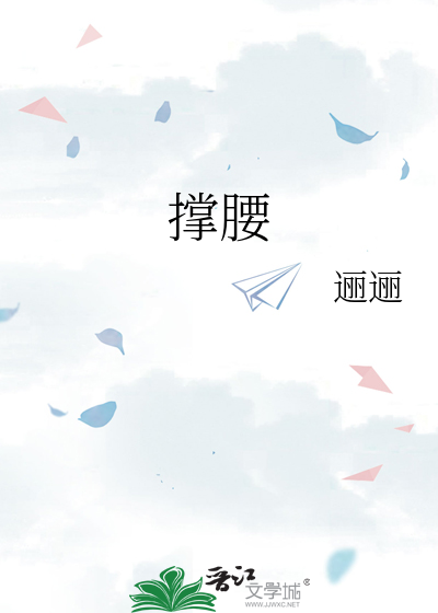 撑腰