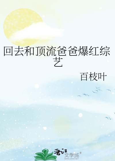回去和顶流爸爸爆红综艺