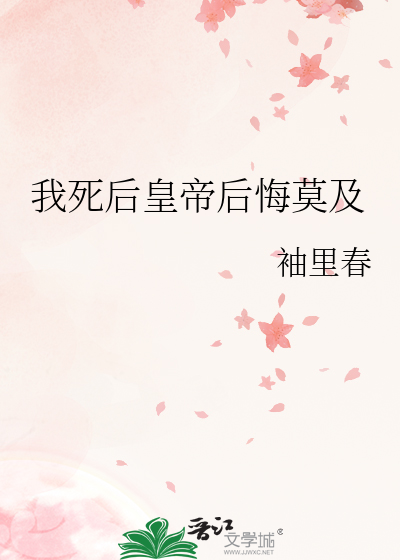 我死后皇帝后悔莫及