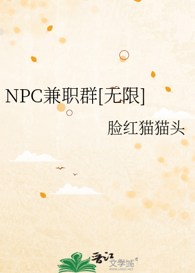 NPC兼职群[无限]