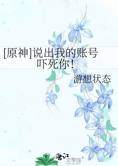 [原神]说出我的账号吓死你！