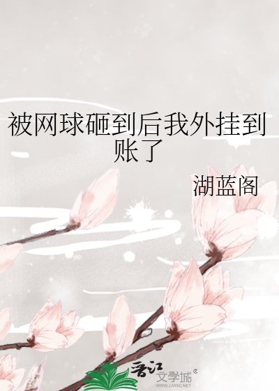被网球砸到后我外挂到账了