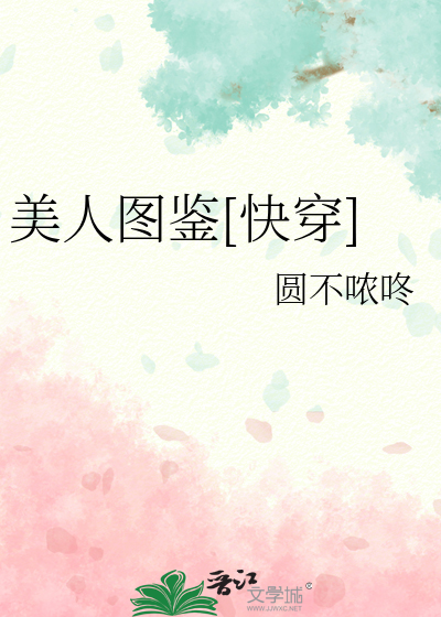 美人图鉴[快穿]