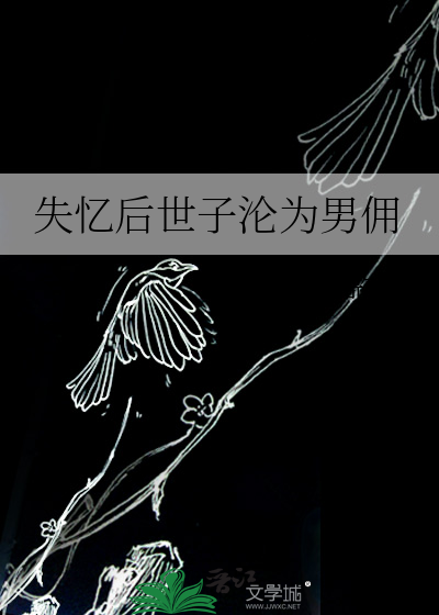 失忆后世子沦为男佣