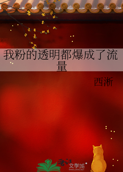 我粉的透明都爆成了流量