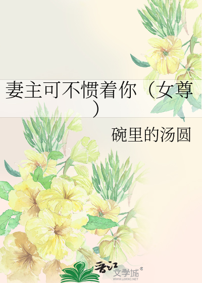 妻主可不惯着你（女尊）