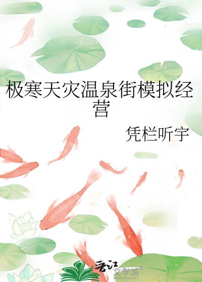 极寒天灾温泉街模拟经营