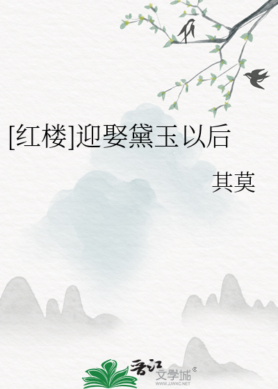 [红楼]迎娶黛玉以后