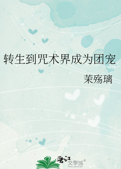 转生到咒术界成为团宠