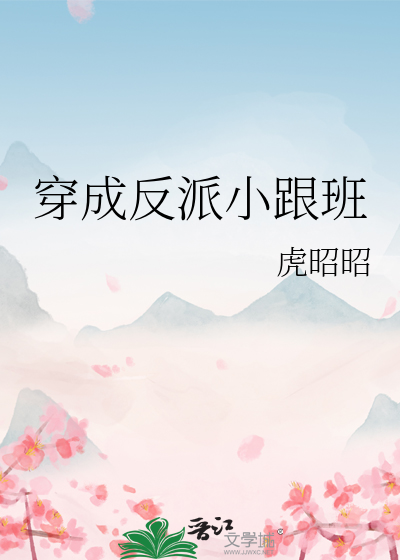 穿成反派小跟班