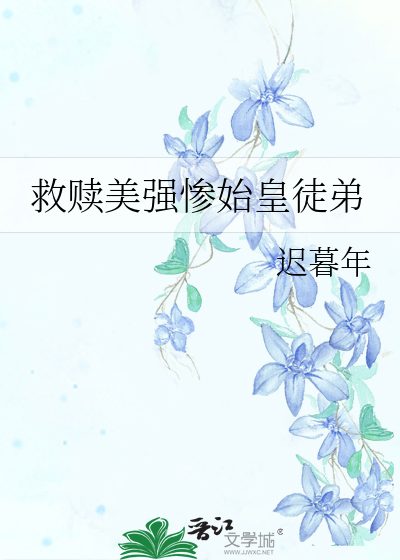 救赎美强惨始皇徒弟