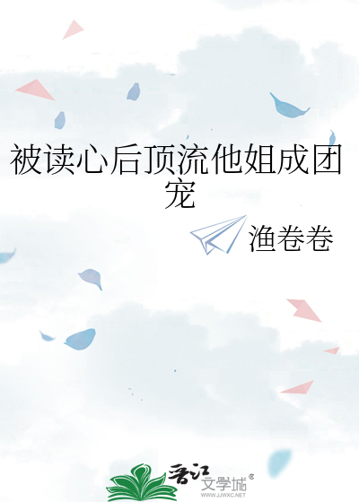 被读心后顶流他姐成团宠