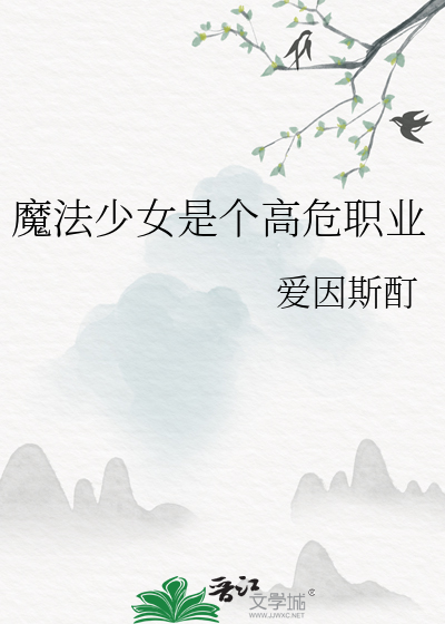 魔法少女是个高危职业