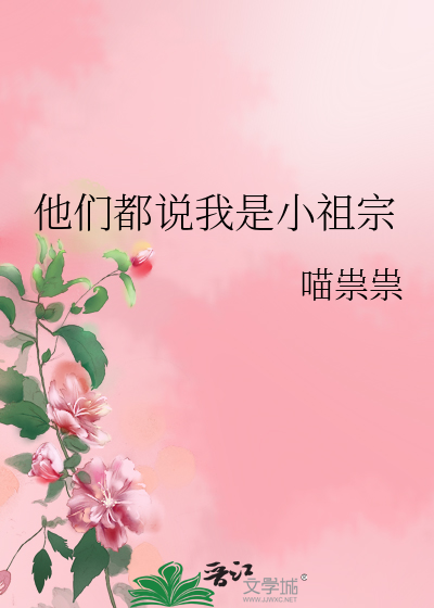 他们都说我是小祖宗