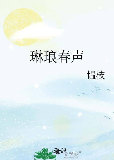 琳琅春声